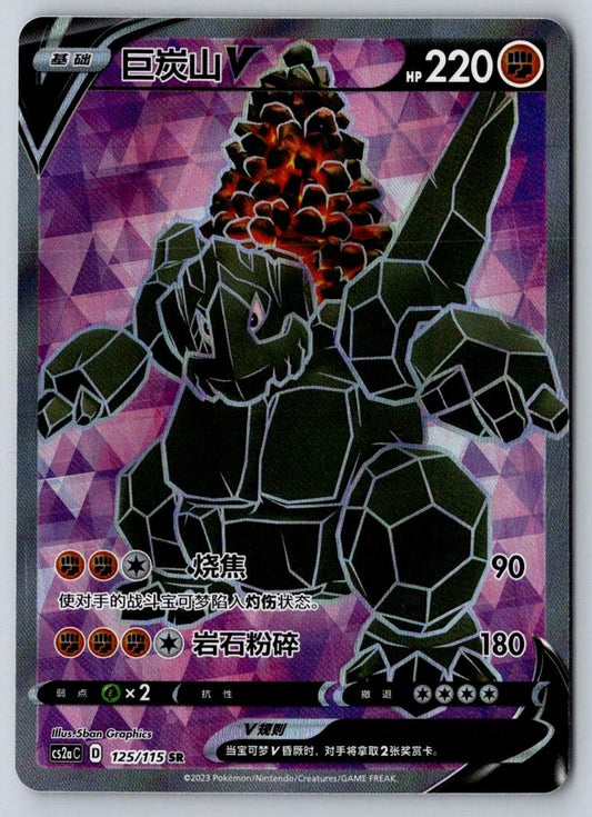 Coalossal-V 125/115 Vivid Portrayals Obsidian Pokemon Chinese Near Mint