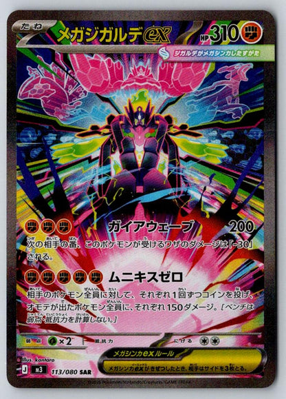 Mega Zygarde ex 113/080 Special Art Rare Nihil Zero Pokemon Japanese Holo NM